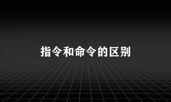 指令和命令的区别