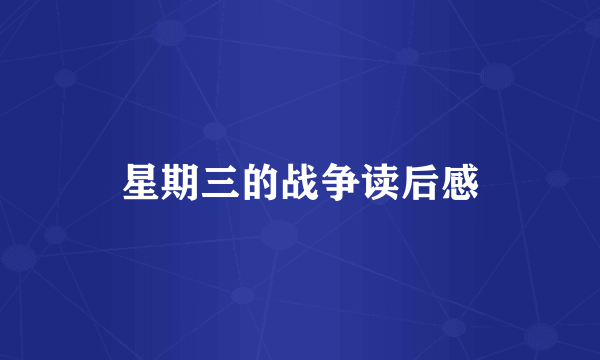 星期三的战争读后感