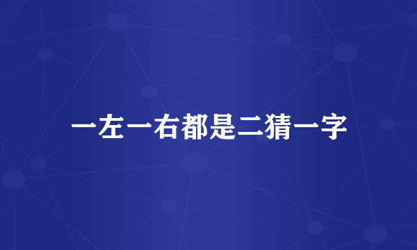 一左一右都是二猜一字