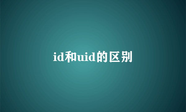 id和uid的区别
