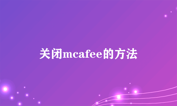 关闭mcafee的方法