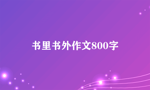书里书外作文800字