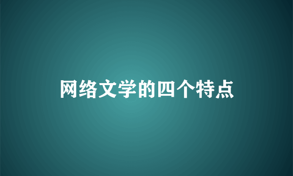 网络文学的四个特点