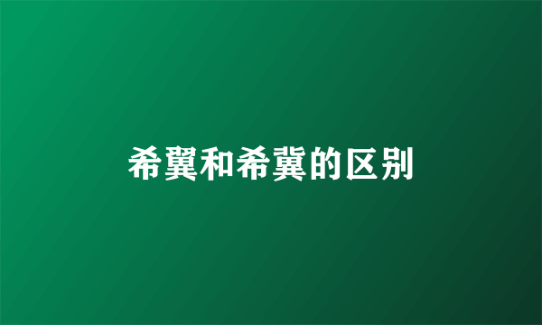 希翼和希冀的区别