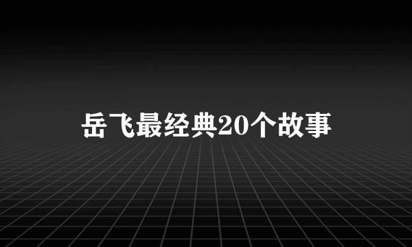 岳飞最经典20个故事