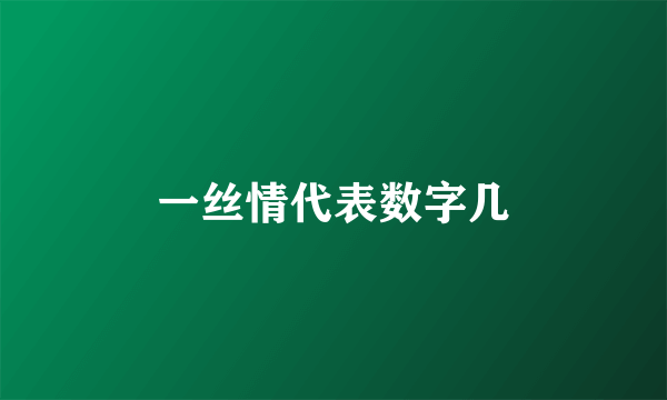 一丝情代表数字几