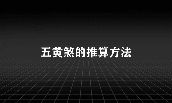 五黄煞的推算方法