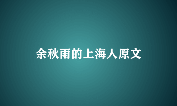 余秋雨的上海人原文