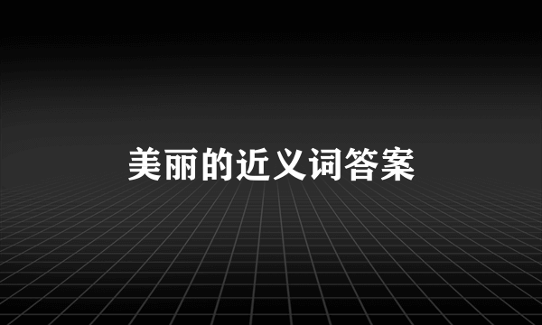 美丽的近义词答案