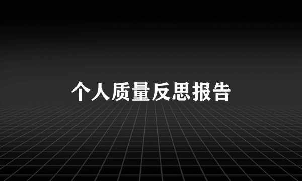 个人质量反思报告