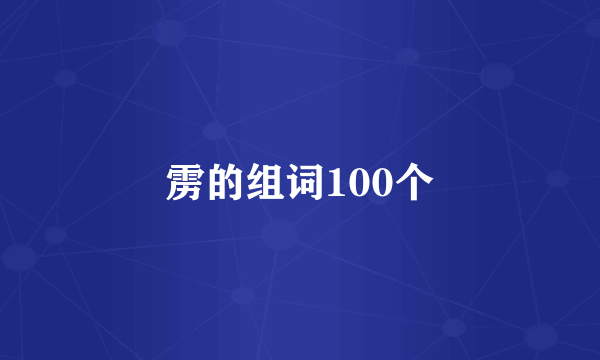 雳的组词100个