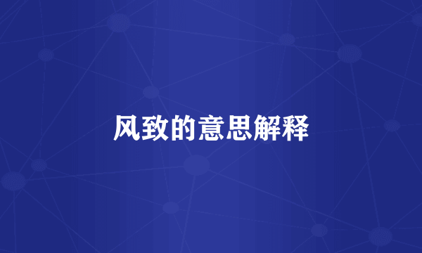 风致的意思解释