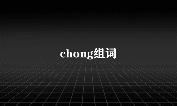 chong组词