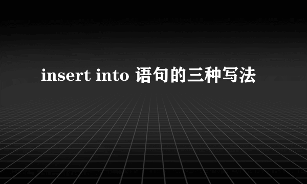 insert into 语句的三种写法