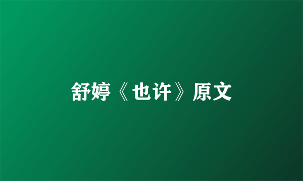 舒婷《也许》原文