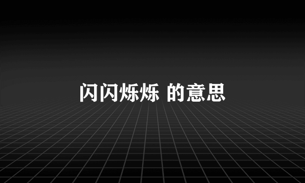 闪闪烁烁 的意思