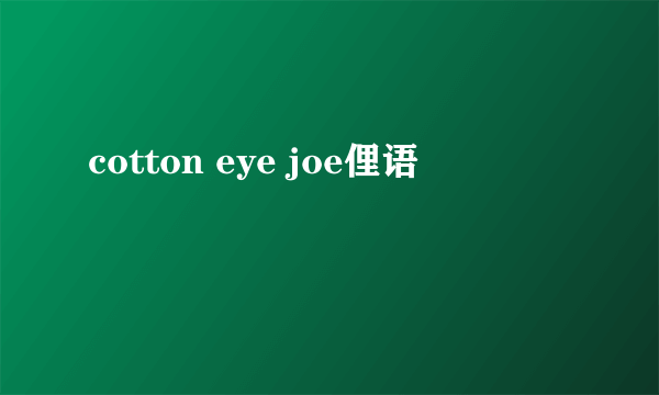 cotton eye joe俚语