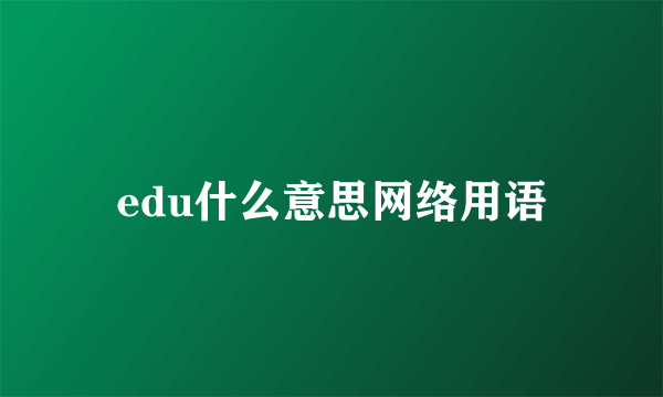edu什么意思网络用语