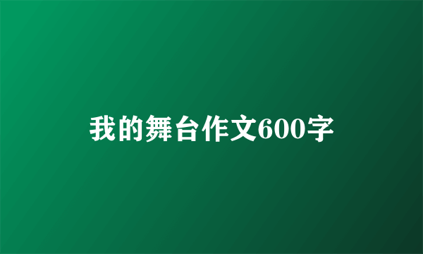 我的舞台作文600字