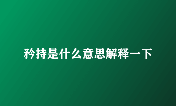 矜持是什么意思解释一下