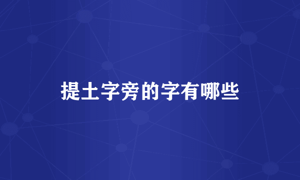 提土字旁的字有哪些