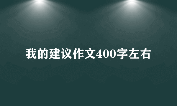 我的建议作文400字左右