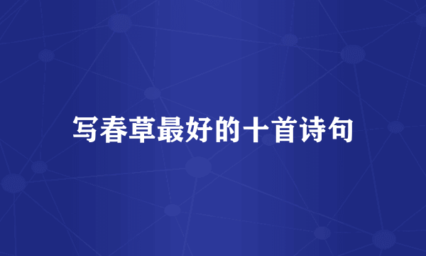 写春草最好的十首诗句