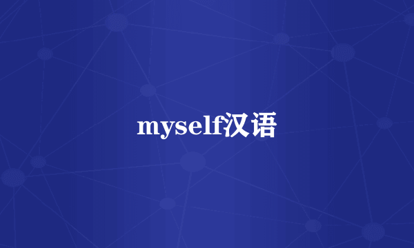 myself汉语