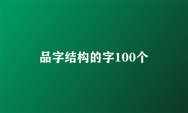 品字结构的字100个