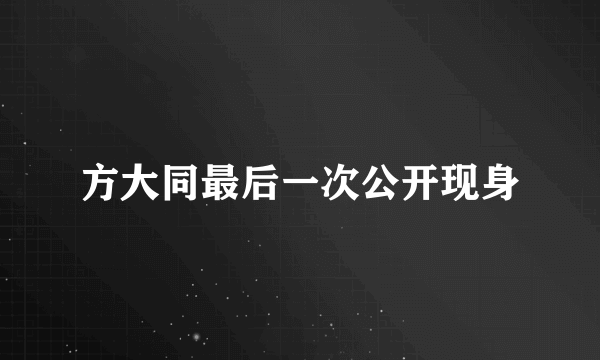 方大同最后一次公开现身