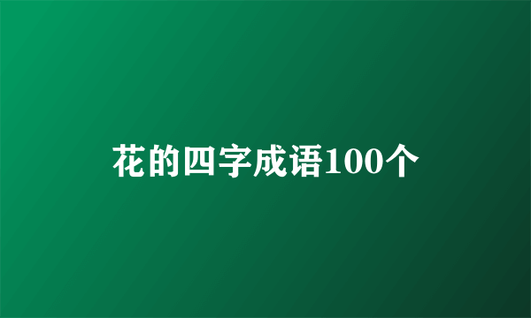 花的四字成语100个