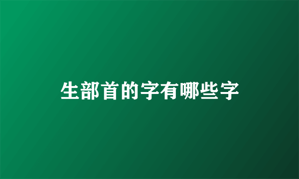 生部首的字有哪些字
