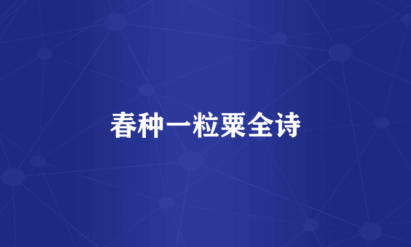 春种一粒粟全诗