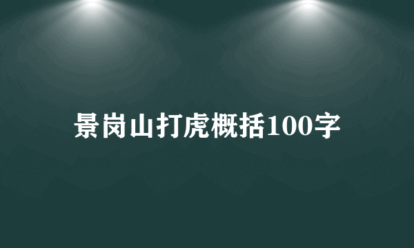 景岗山打虎概括100字