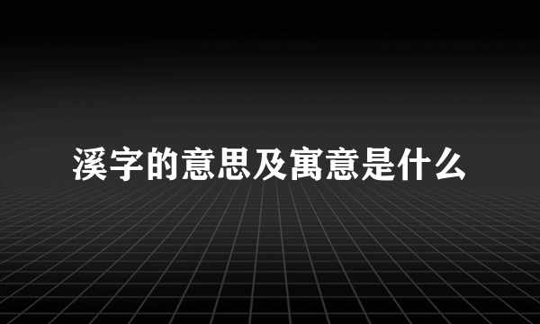 溪字的意思及寓意是什么