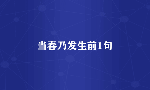 当春乃发生前1句