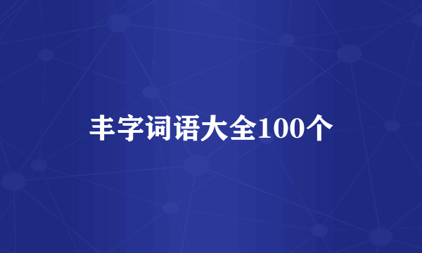 丰字词语大全100个