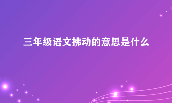 三年级语文拂动的意思是什么