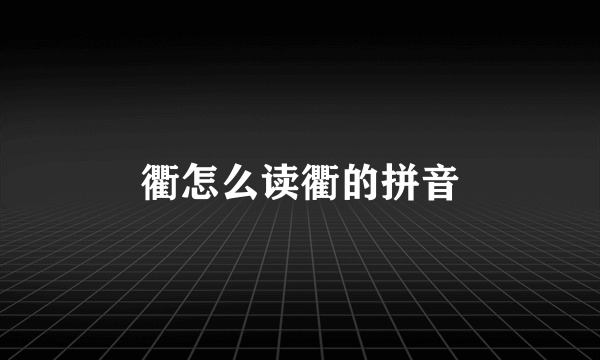衢怎么读衢的拼音