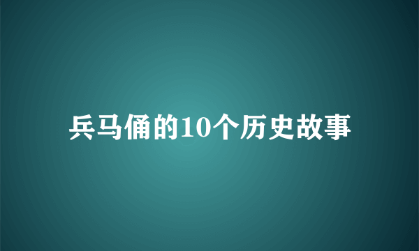 兵马俑的10个历史故事