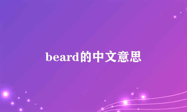 beard的中文意思
