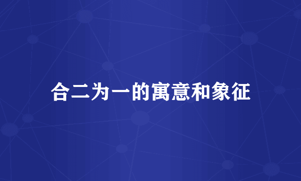 合二为一的寓意和象征