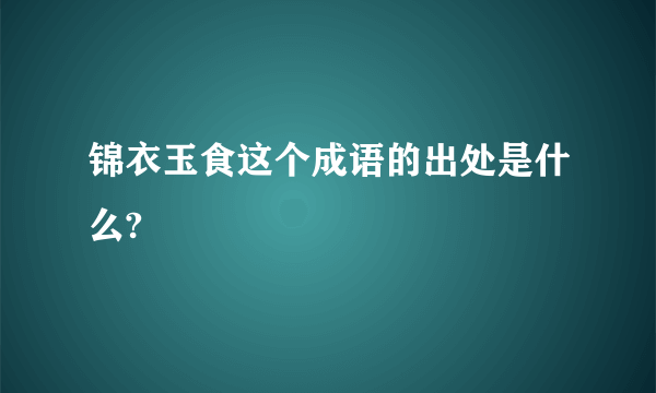 锦衣玉食这个成语的出处是什么?