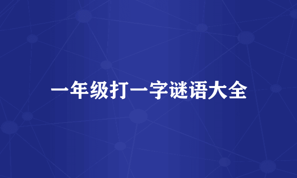 一年级打一字谜语大全