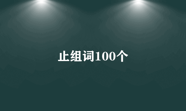 止组词100个