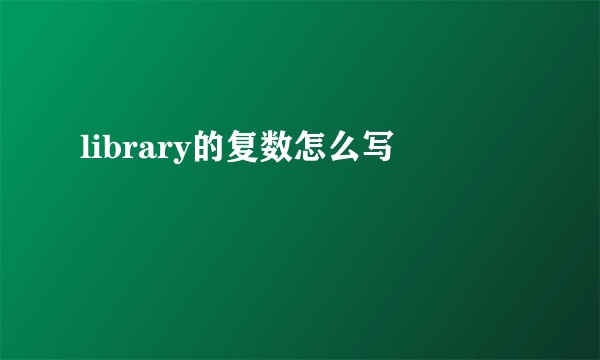 library的复数怎么写