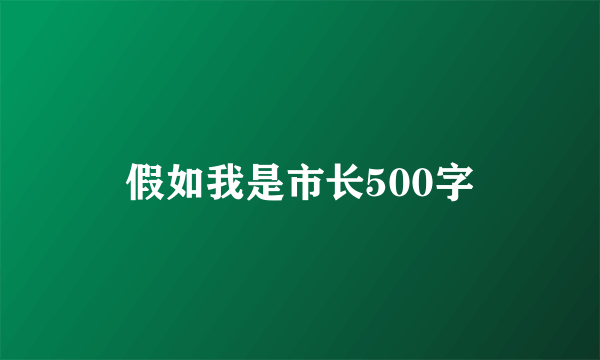 假如我是市长500字