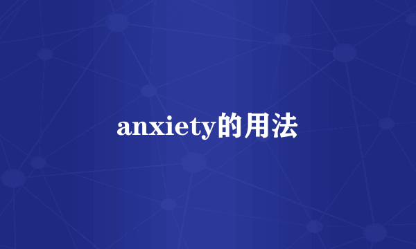 anxiety的用法