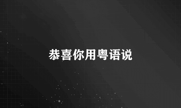 恭喜你用粤语说