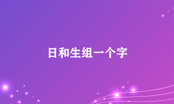 日和生组一个字